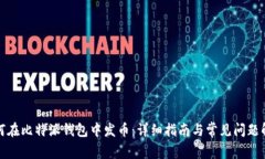 如何在比特派钱包中发币