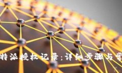 如何查询比特派授权记录
