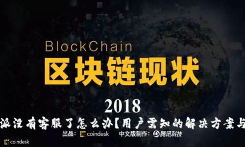 比特派没有客服了怎么办？用户需知的解决方案与建议