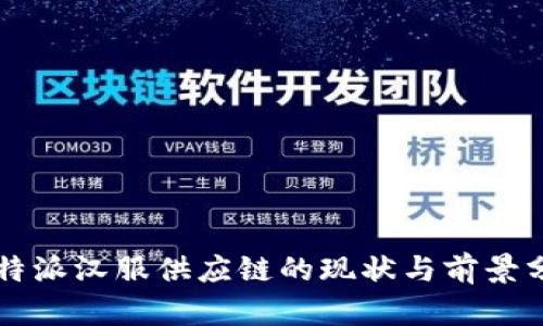 比特派汉服供应链的现状与前景分析