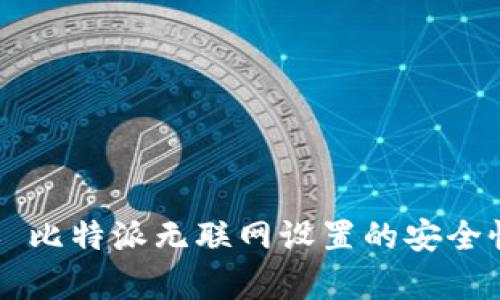 ### 比特派无联网设置的安全性分析