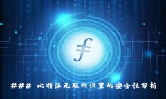 ### 比特派无联网设置的安