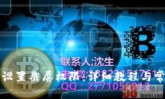 比特派如何设置截屏权限