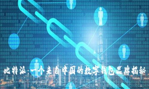 比特派：一个来自中国的数字钱包品牌揭秘