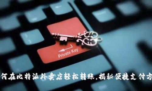 如何在比特派外卖店轻松转账，揭秘便捷支付方法
