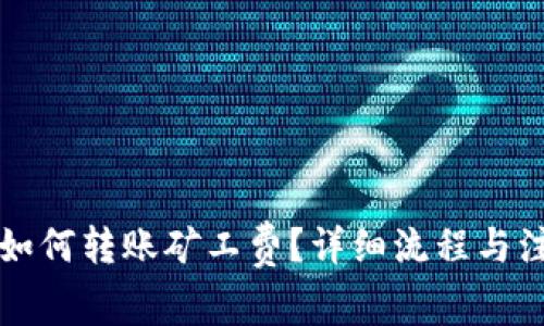 比特派如何转账矿工费？详细流程与注意事项