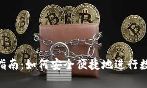 Bitpie兑换指南：如何安全便捷地进行数字资产转换