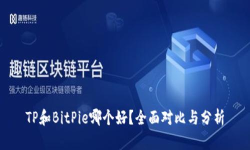TP和BitPie哪个好？全面对比与分析