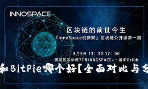 TP和BitPie哪个好？全面对比与分析