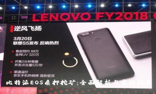 比特派EOS质押挖矿：全面解析与实战指南