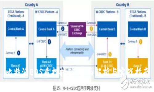 比特派EOS质押挖矿：全面解析与实战指南