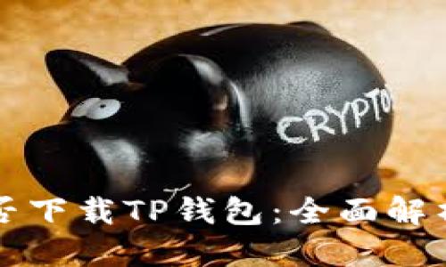 思考的  
海外能否下载TP钱包：全面解析与指南