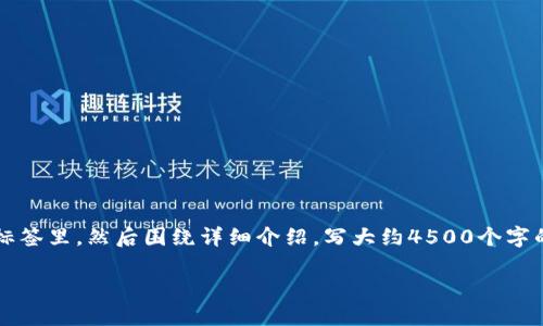 思考一个优质的，放进biao-ti/biao-ti标签里，和3个相关的关键词 用逗号分隔，关键词放进guan-jianci/guan-jianci标签里，然后围绕详细介绍，写大约4500个字的内容，并思考5个可能相关的问题，并逐个问题详细介绍，每个问题介绍内容不少于500字，分段加上标签，段落用标签表示

如何使用TP钱包查看数字货币的波动趋势