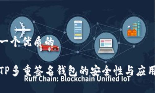 思考一个优质的
探索TP多重签名钱包的安全性与应用前景