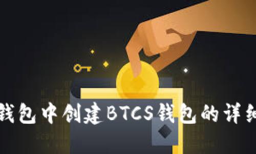 在TP钱包中创建BTCS钱包的详细指南