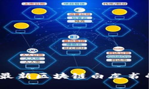探索未来：最新区块链白皮书的深度解析