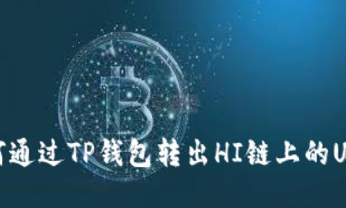 如何通过TP钱包转出HI链上的USDT
