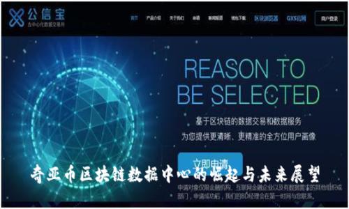奇亚币区块链数据中心的崛起与未来展望