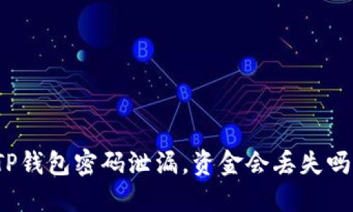 TP钱包密码泄漏，资金会丢失吗？