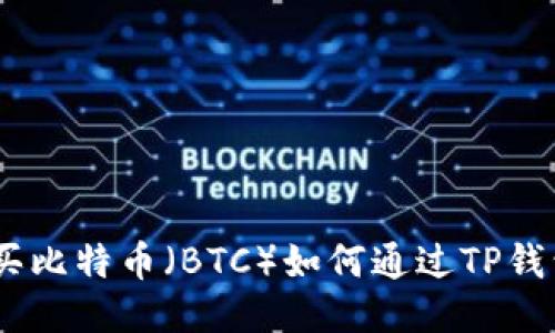 如何通过TP钱包购买比特币（BTC）如何通过TP钱包购买比特币（BTC）