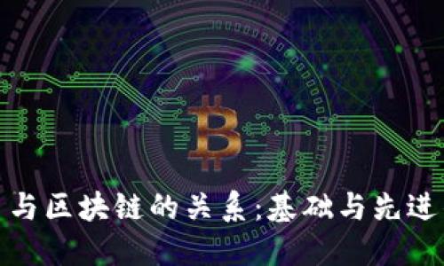 比特币与区块链的关系：基础与先进的结合