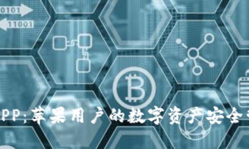   TP钱包APP：苹果用户的数字资产安全管理新选择