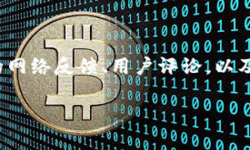 如何使用TP钱包进行货币兑换  
关键词：TP钱包, 数字货币, 资产管理/guanjianci

### 一、TP钱包的概述

TP钱包，全名为“Trust Port Wallet”，是一款集成了多种数字资产管理功能的移动应用。它允许用户不仅可以安全存储和管理各种数字货币，还能方便地进行货币的兑换和交易。随着区块链技术的进步和加密货币的普及，TP钱包的需求和使用越来越广泛。

TP钱包不仅支持主流的比特币（BTC）、以太坊（ETH）等数字货币，还支持众多山寨币，让用户能够方便地在一个平台上管理多种资产。这使得它成为了数字货币投资者和交易者不可或缺的工具之一。

### 二、TP钱包的基本功能

TP钱包的核心功能主要包括数字货币的存储、管理、交易和兑换。用户可以在这个平台上创建自己的数字钱包，享受安全、便捷、快速的交易体验。TP钱包还支持多种交易方式，包括法币交易、点对点交易等，增强了用户的灵活性。

此外，TP钱包具备去中心化的特性，用户的资产完全掌控在自己手中。即使平台出现问题，用户的资金安全性依然能够得到保障，使其成为一个值得信任的钱包选择。

### 三、TP钱包是如何进行币种兑换的?

TP钱包的币种兑换功能主要依赖于其内置的去中心化交易所（DEX）和第三方交易平台的协作。用户可以通过以下步骤完成币种的兑换：

ol
listrong钱包连接：/strong打开TP钱包应用，登录自己的账户。/li
listrong选择兑换功能：/strong在主界面选择“兑换”或“交易”选项。/li
listrong选择币种：/strong在提供的下拉菜单中选择要兑换的源币种和目标币种。/li
listrong输入金额：/strong输入想要兑换的金额，系统会自动显示兑换后的数量以及相关的手续费。/li
listrong确认交易：/strong检查兑换信息无误后，点击确认交易，等待网络确认后，交易即完成。/li
/ol

通过这种简洁的步骤，用户可以轻松实现去中心化交易，有效规避了中心化交易所可能带来的风险。

### 四、TP钱包中货币兑换的费用

在使用TP钱包进行货币兑换时，用户需要注意交易费用。TP钱包的交易费用通常低于许多其他交易平台，主要依赖于区块链网络的手续费。因此，在选择交易时间和网络状态时，用户能有效减少费用支出。

此外，TP钱包在某些情况下可能会对兑换金额设置最低限制，以确保交易的成本效益。有时候，用户在进行小额交易时，可能需要多次兑换才能达到所需的数字资产量，这在一定程度上也增加了交易费用。

### 五、如何确保交易的安全性？

在TP钱包进行货币兑换时，安全性是一个重要的考虑因素。用户应选择强密码和启用双重身份验证，以保护账户的安全。此外，定期更新钱包的应用程序，确保其处于最新状态，能够及时修复安全漏洞。

同时，用户应保持对自己私钥和助记词的高度重视。这些信息是访问和恢复数字资产的关键，切勿与他人共享。更好的选择是将这些信息保存在安全的地方，比如硬件加密设备或安全的纸质备份中。

### 六、可能相关的问题探讨

#### 1. TP钱包是否支持法币兑换？

TP钱包作为数字货币交易和管理工具，主要集中于数字货币之间的兑换。对于法币则需考虑第三方服务或平台的集成。即使TP钱包本身并不直接支持法币兑换，用户仍然可以通过链接至其他平台转换资产。

#### 2. 如何提高TP钱包的使用效率？

提高TP钱包的使用效率主要体现在合理地管理资产，及时把握市场动态，选择适当的交易时机。同时，用户需要熟悉钱包提供的各项功能，利用其优势兼顾投资与日常交易需求。

#### 3. TP钱包的私钥和助记词应该如何保护？

私钥和助记词是保证用户数字资产安全的重要依据，建议使用脱机方式保管，不要存储在网络上。可以考虑使用硬件钱包，确保私钥不被恶意攻击者获知。

#### 4. TP钱包的技术支持如何申请？

TP钱包的用户可以通过官方渠道提交技术支持请求。通常官方会提供FAQ和在线客服服务，解答用户在使用中遇到的问题。同时，也可通过社区论坛与其他用户交流，寻求解决方案。

#### 5. 如何判断TP钱包的安全性？

TP钱包的安全性主要体现在其去中心化特性、用户评价及外部专业审计。用户在选择钱包前，可以查看关于TP钱包的网络反馈、用户评论，以及专业安全机构的评测，综合判断其安全性。

以上是对TP钱包进行货币兑换功能的详细介绍，希望能够帮助用户更好地理解和使用这一工具。