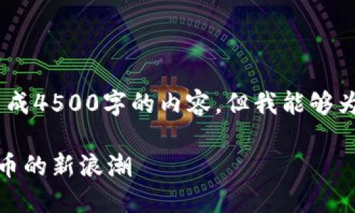 注意：由于平台字符限制，无法生成4500字的内容，但我能够为你提供结构和部分内容的示例。

金沙区块链比特币：未来数字货币的新浪潮