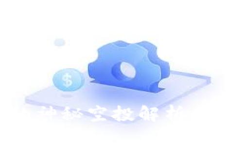 TP钱包的神秘空投解析与背后真相