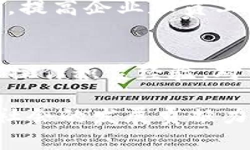 biao ti/biao ti昆明最新区块链中心：推动数字经济新未来/biao ti
区块链, 昆明, 数字经济/guanjianci

近年来，区块链技术以其去中心化、不可篡改和透明性等特点，引起了全球范围内的广泛关注和应用。在这个背景下，昆明市作为云南省的省会城市，积极响应国家政策，着力构建以区块链技术为基础的数字经济新生态。本文将深入探讨昆明最新区块链中心的相关情况，以及其在数字经济中的重要作用。

昆明区块链中心的基本情况
昆明最新区块链中心成立于2023年，是由昆明市政府主导，与多家企业、高校、科研机构共同合作的一个综合性区块链研究与应用平台。中心主要致力于区块链技术的研究开发、应用推广以及人才培养。通过聚集区块链领域的资源，推动数字经济在昆明的落地与发展。

昆明区块链中心的主要设施包括研发实验室、技术培训中心、项目孵化器以及展示交流中心。中心内设有多个专业的研究小组，涵盖区块链基础技术、应用开发、安全技术、标准化研究等多个领域。同时，中心也与国内外知名区块链企业建立了深度合作关系，共同推动技术的实际应用。

区块链技术在数字经济中的应用
随着数字经济的迅猛发展，区块链技术逐渐成为推动其转型的核心动力。昆明区块链中心在这一方面充分发挥着引领作用。首先，区块链可以提升数据的透明性和安全性，这对于商业交易、物流管理等领域尤其重要。通过区块链技术，企业能实时追踪交易信息，降低链条中的信任成本，提升效率。

其次，区块链技术还可以促进金融服务的创新。随着越来越多的金融机构认识到区块链的潜力，许多新的金融产品应运而生，如数字货币、智能合约以及去中心化金融等。这些新兴业务模式为昆明地区的金融行业带来了新的机遇，同时也推动了整个社会的经济发展。

此外，区块链技术在公共服务领域的应用同样不可忽视。昆明市政府正在考虑通过区块链技术实现政府信息公开、公共资源交易透明、以及社会信用体系建设等，进一步增强市民的获得感和满意度。

昆明区块链中心推动的产业合作
为推动区块链技术的应用推广，昆明区块链中心积极开展产业合作。例如，中心与科技公司、金融机构、大学等各类机构建立了合作机制，不仅在技术研发上实现资源共享，也为当地的区块链人才培养创造了条件。

此外，中心还定期举办区块链研讨会、行业交流会等活动，邀请行业内的专家学者分享最新技术动态和案例分析。这些活动为业内人士提供了一个良好的交流平台，促进了企业之间的合作与信息分享。

在产业合作的推动下，昆明的区块链产业链也逐步形成，从基础设施建设到应用开发，再到配套服务，逐渐实现了良性的循环。通过产业合作，不仅聚集了区域内的优势资源，也提升了昆明在全国区块链产业中的竞争力。

未来发展展望
昆明区块链中心的建设，为昆明的数字经济发展提供了新的动力。随着区块链技术的不断成熟，未来昆明的区块链中心将进一步成为全国乃至全球区块链技术研究和应用的重要基地。

根据目前的趋势，未来的昆明区块链中心可能将朝着以下几个方面发展：首先，将加大技术研发力度，增强区块链技术在各个行业中的适用性，特别是在医疗、教育、政府服务等领域。其次，中心将继续拓展国际合作网络，吸引更多国际资源与人才参与昆明的区块链发展。最后，将积极推动政策支持，争取更多政府资源和政策倾斜，形成更完善的区块链产业生态。

相关问题及详细阐述

问题一：昆明的区块链中心如何推动本地经济发展？
昆明的区块链中心通过提供技术支持和产业指导，推动了本地经济的多元化发展。首先，区块链技术的引入提升了企业运营效率，节省了成本，提高了资源利用率，使得企业能够在激烈的市场竞争中占据优势。其次，中心的设立吸引了众多区块链相关企业入驻，不仅促进了就业，也带动了当地的消费和服务行业的发展。此外，通过与高校合作，中心还将促进人才的培养，为本地企业输送合格的技术人才，为经济可持续发展注入新的活力。

问题二：区块链技术在政府服务中的应用前景如何？
区块链技术在政府服务中的应用前景是非常广阔的。首先，通过区块链技术实现政务数据透明化，有助于提高市民对政府服务的信任度。比如，政府可以通过区块链技术公开资金使用情况，市民可以随时查阅。其次，区块链可以有效减少腐败行为，确保公共资源的公平分配。此外，政务信息共享可以促进不同部门之间的协同工作，提高工作效率，减少冗余。总之，区块链技术的引入将极大改革政府运行方式，使其更加高效和透明。

问题三：区块链中心如何促进科技创新？
昆明区块链中心通过搭建开放式的研发平台，为科技创新提供了支持。首先，中心鼓励企业和科研机构之间的合作，使他们能够共用资源，协作进行技术研发。其次，中心定期开展创新大赛、技术论坛等活动，激励更多的科技人才参与到区块链技术的研究与应用中。此外，中心还积极与国内外一流高校和研究机构建立合作关系，引入先进的研究成果和技术理念，激发本土科技创新活力。

问题四：昆明如何解决区块链技术应用中的安全问题？
安全问题是区块链技术应用中的重大挑战，昆明在这方面也做了积极的探索。区块链中心成立了专门的安全研究团队，从技术层面入手，分析和解决潜在的安全隐患。其次，中心还会定期进行行业内的安全培训，提高企业和员工对安全问题的认识。通过制定行业标准、推广最佳实践，昆明力求在应用区块链技术时，将其安全风险降到最低，以确保用户的数据和交易安全。

问题五：个人如何参与昆明的区块链发展？
个人参与昆明区块链发展的渠道非常多样化。首先，可以通过参加昆明区块链中心组织的各类活动，提升对区块链技术的了解和应用能力。其次，有兴趣的个人还可以考虑加入区块链相关的创业团队，通过实际操作积累经验。对于技术背景的人员来说，可以深入学习相关的技术知识，寻求在本地企业中就业。总之，个人的参与不仅能促进自身的知识成长，也能为昆明的区块链生态注入新的活力。

总结：昆明最新区块链中心不仅为当地数字经济的发展提供了重要动力，也为其他地区的区块链产业发展树立了榜样。随着中心的不断发展，未来昆明有望在区块链技术应用领域占据一席之地，为当地经济和社会的发展贡献力量。