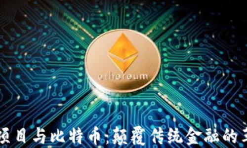 
区块链项目与比特币：颠覆传统金融的革命技术