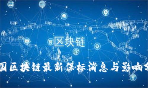 中国区块链最新保标消息与影响分析