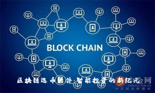 区块链选币软件：智能投资的新纪元
