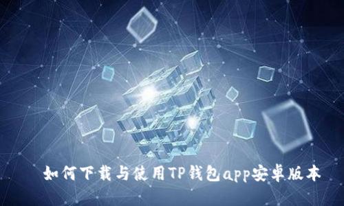   如何下载与使用TP钱包app安卓版本