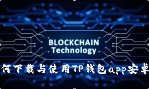   如何下载与使用TP钱包app安卓版本