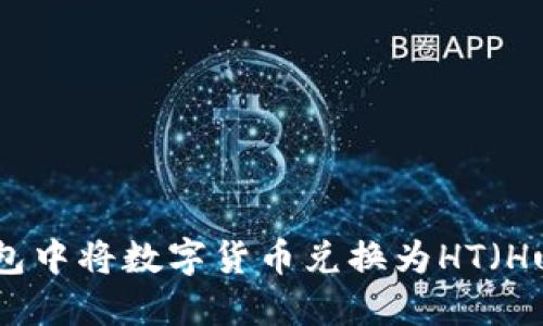 如何在TP钱包中将数字货币兑换为HT（Huobi Token）