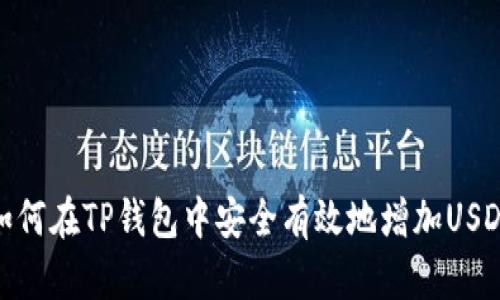 如何在TP钱包中安全有效地增加USDT