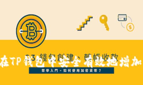 如何在TP钱包中安全有效地增加USDT