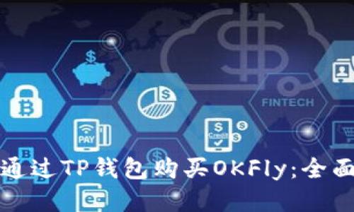 如何通过TP钱包购买OKFly：全面指南