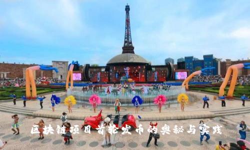 区块链项目首轮发币的奥秘与实践