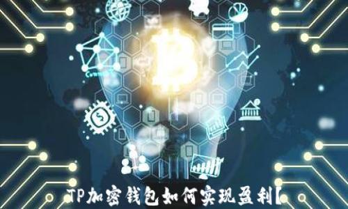 
TP加密钱包如何实现盈利？