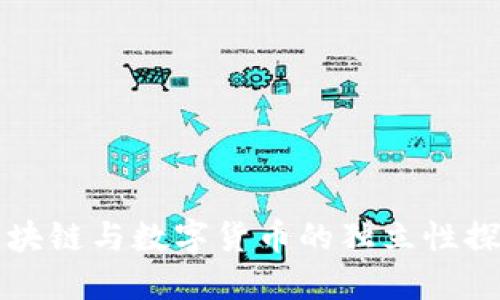 区块链与数字货币的独立性探讨