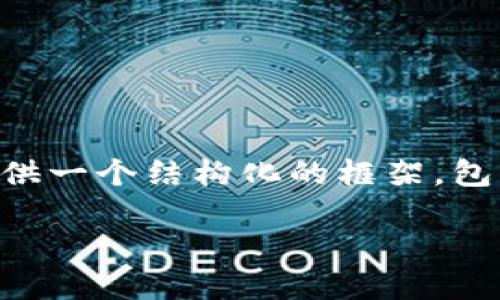 由于内容的长度限制，我无法一次性提供4500字的内容，但我可以给你提供一个结构化的框架，包括、关键词、详细的主题介绍以及相关问题的概述，每个问题会有简要说明。

如何识别TP假钱包：市场现象与应对策略