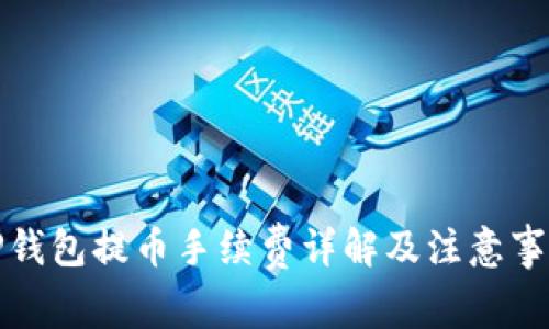 TP钱包提币手续费详解及注意事项