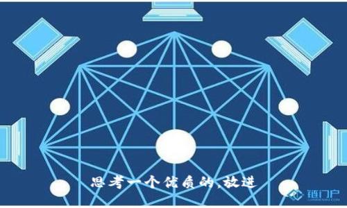 思考一个优质的，放进