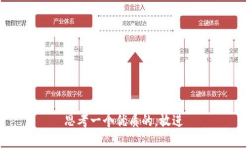 思考一个优质的，放进