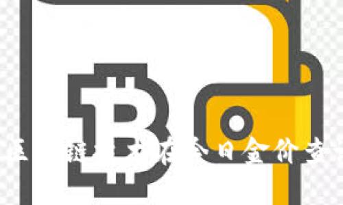 实时更新：区块链技术在今日金价查询中的应用