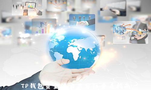 
TP钱包资金池交易分红查看指南