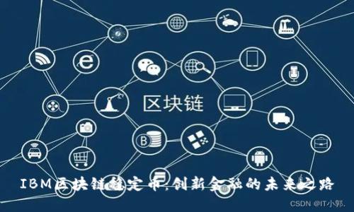 IBM区块链稳定币：创新金融的未来之路