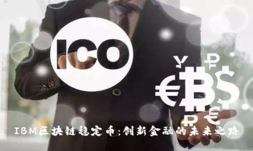 IBM区块链稳定币：创新金融的未来之路